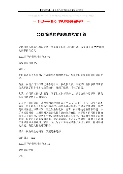 【参考文档】201X简单的辞职报告范文3篇-范文模板 (3页)