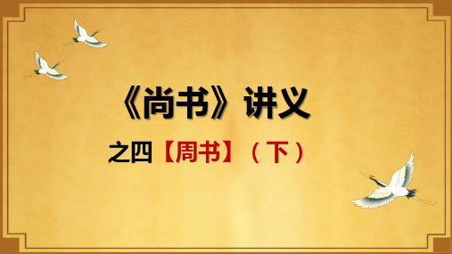 《尚书》讲义之四【周书】下