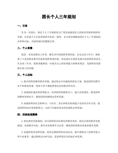 园长个人三年规划