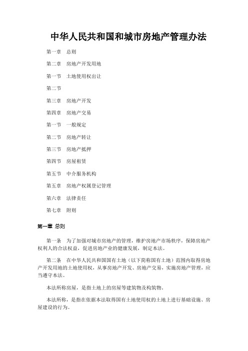 中华人民共和国城市房地产管理办法