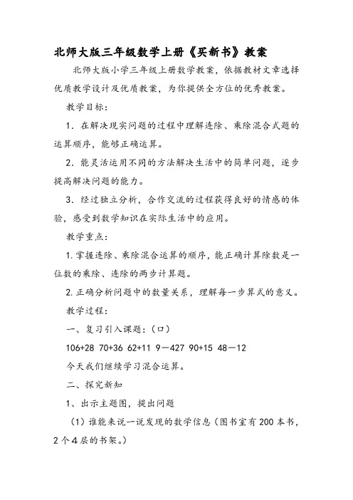 北师大版三年级数学上册《买新书》教案