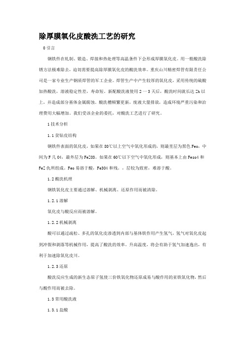 除厚膜氧化皮酸洗工艺的研究
