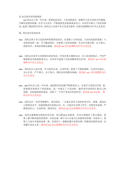 预备党员转正支部大会发言稿