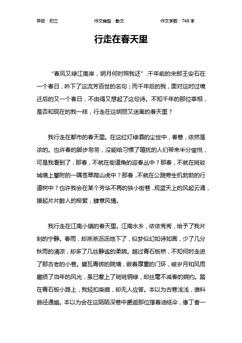 行走在春天里作文【初中初三700字】