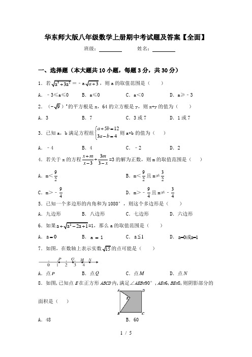 华东师大版八年级数学上册期中考试题及答案【全面】