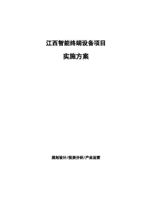 江西智能终端设备项目实施方案