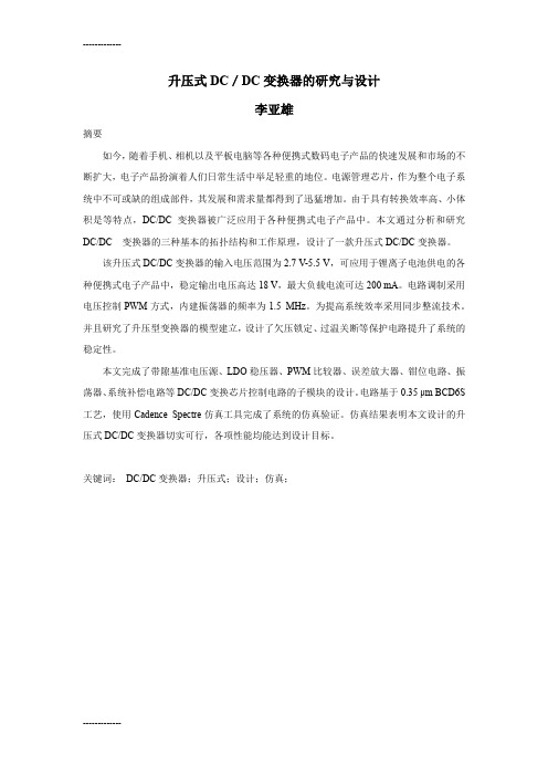[整理]升压式DC／DC变换器的研究与设计