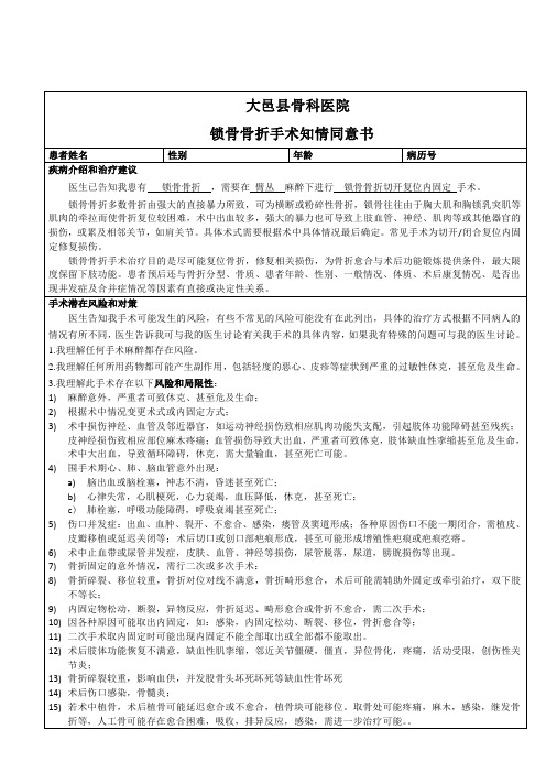 锁骨骨折手术知情同意书Microsoft Word 文档