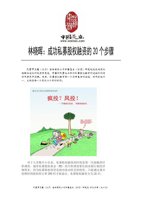中国亮点林晓晖@成功私募股权融资的20个步骤