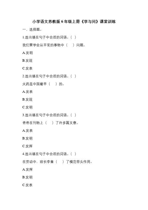 小学语文苏教版六年级上册23《学与问》课堂训练