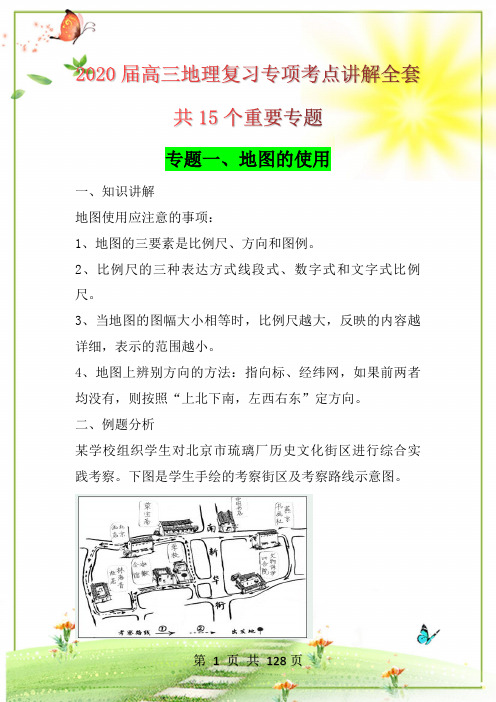 2020高考地理专题复习讲解