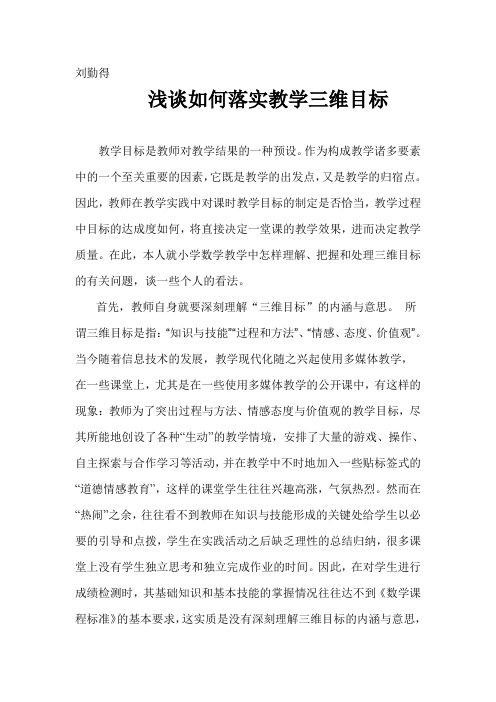 浅谈如何落实教学三维目标