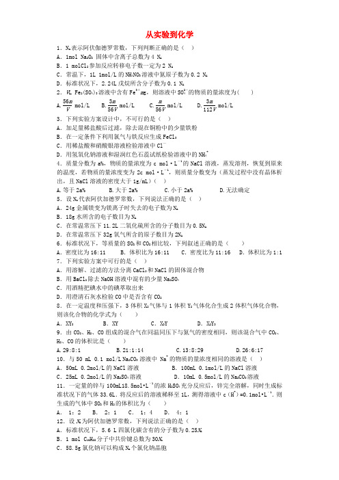 河南省信阳市二高高考化学复习第一章从实验到化学提升训练(含解析)新人教版必修1