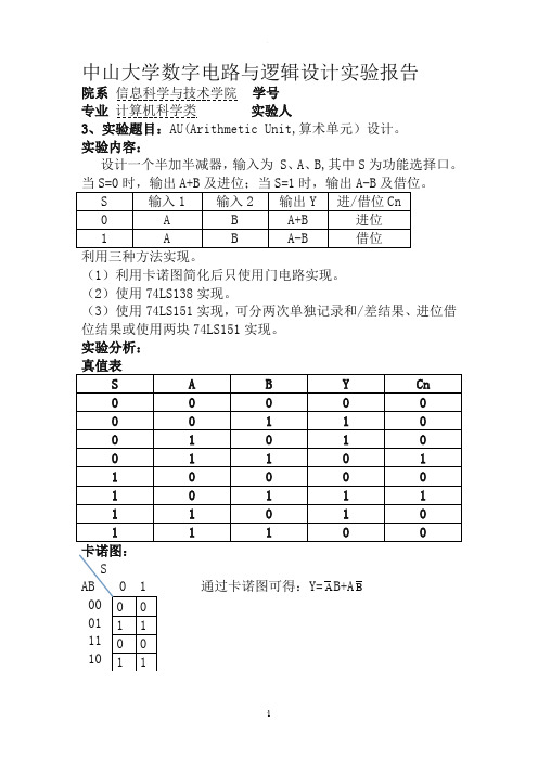 中山大学数字电路与逻辑设计实验报告