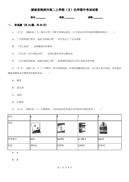 湖南省株洲市高二上学期(文)化学期中考试试卷