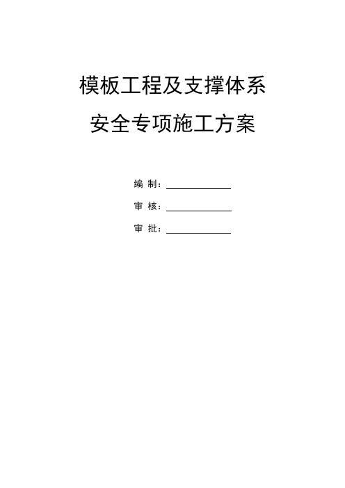 模板及支撑体系安全专项施工方案
