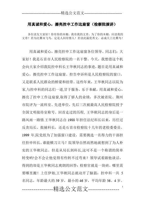 用真诚和爱心,擦亮控申工作这扇窗(检察院演讲)