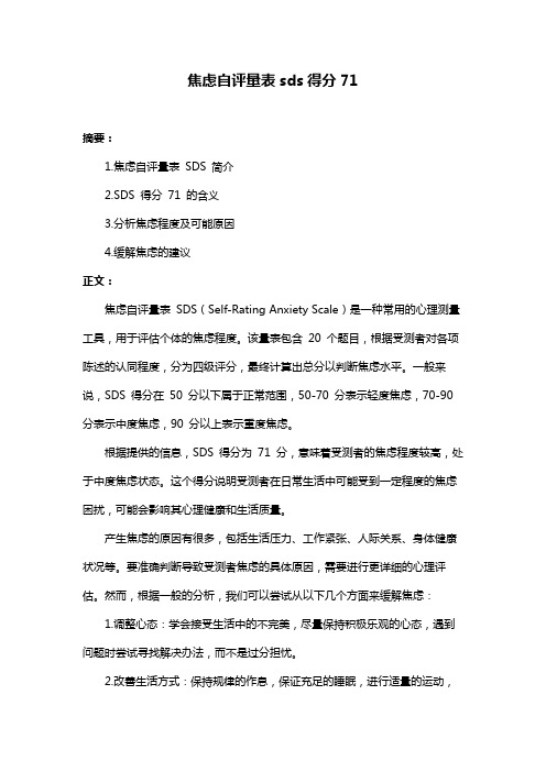 焦虑自评量表sds得分71