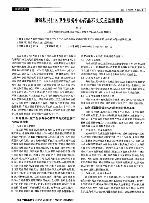 加强基层社区卫生服务中心药品不良反应监测报告