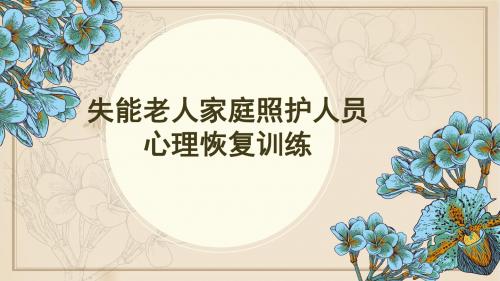失能老人照护人员培训