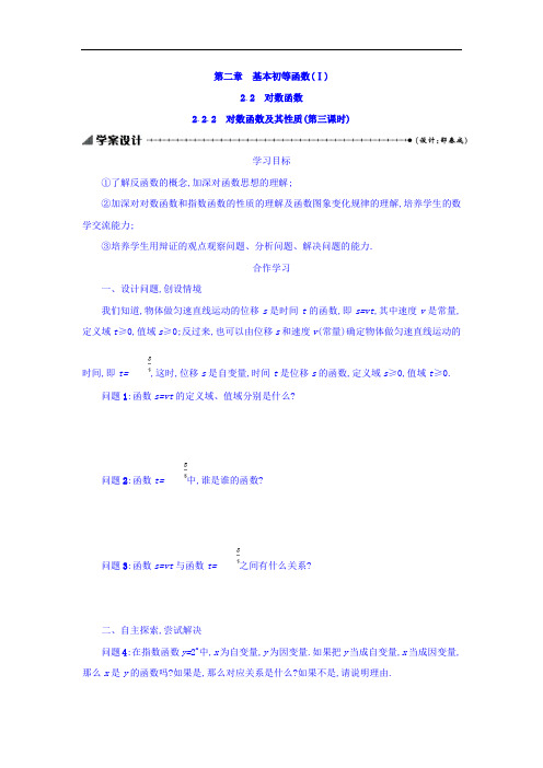 2017年秋人教A高一数学必修1学案：2-2 对数函数 2-2-2