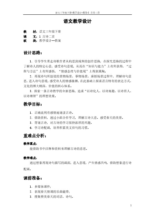 最新S版三年级语文下册第一单元课文、百花园教案(教学设计)p