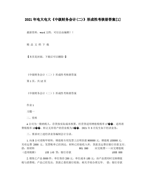 2021年电大电大《中级财务会计(二)》形成性考核册答案[1]