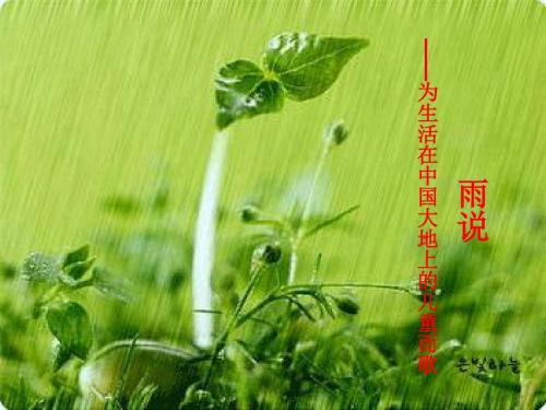 2 《雨说》ppt