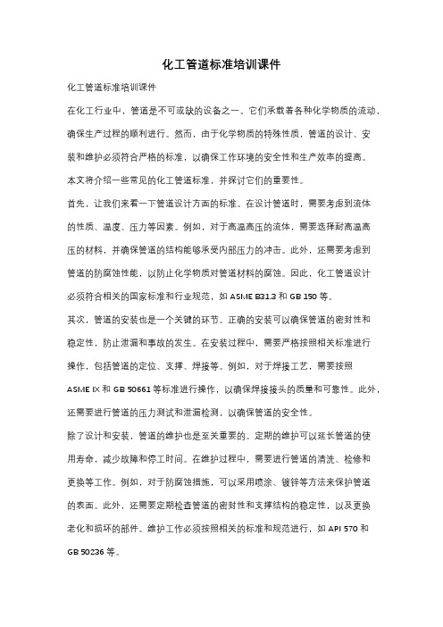 化工管道标准培训课件