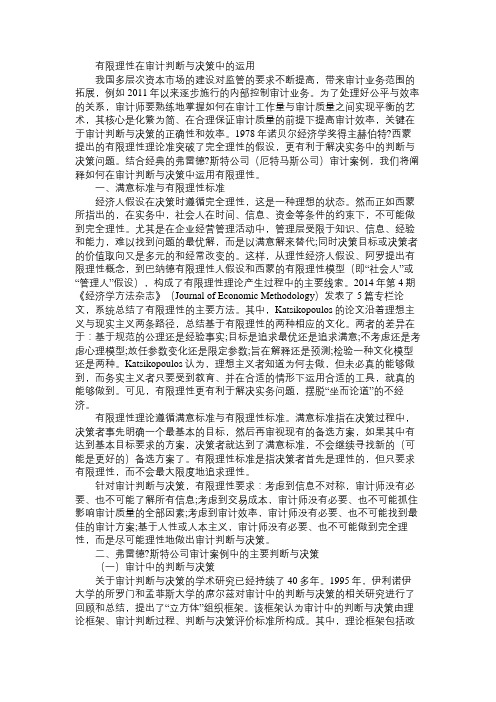 有限理性在审计判断与决策中的运用