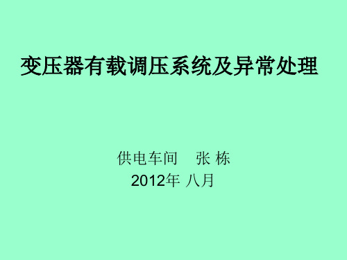 变压器有载调压系
