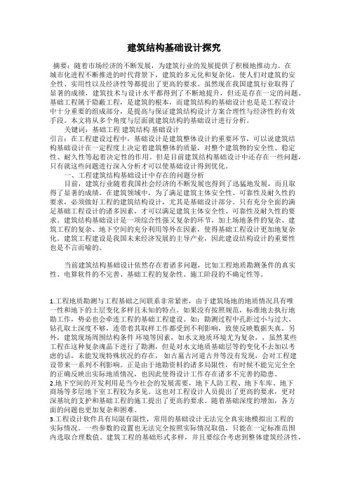 建筑结构基础设计探究