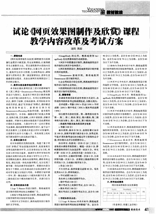 试论《网页效果图制作及欣赏》课程教学内容改革及考试方案