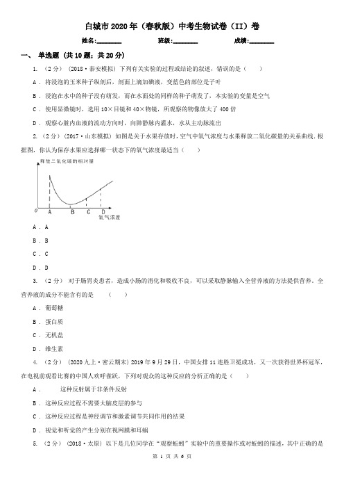 白城市2020年(春秋版)中考生物试卷(II)卷