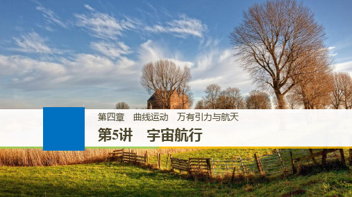 2019年高考物理大一轮复习江苏专版课件：第四章 曲线运动 万有引力与航天 第5讲 精品