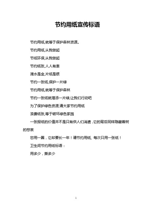 节约用纸宣传标语