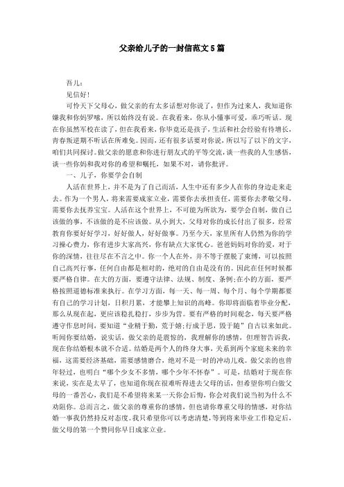 父亲给儿子的一封信范文5篇