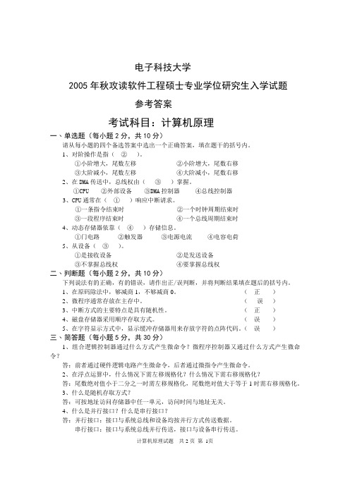 成都电子科技大学2005年中职高职计算机原理工硕考题参考答案考研真题考研试题