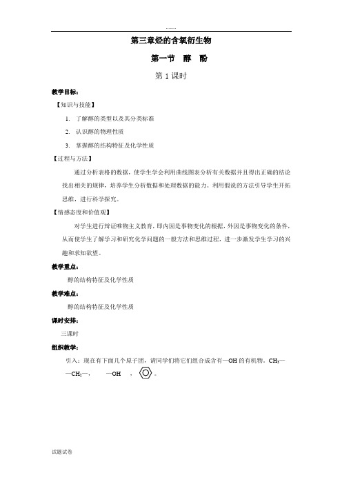 化学人教版高中选修5 有机化学基础高二化学选修5第三章第一节醇酚共3课时教案