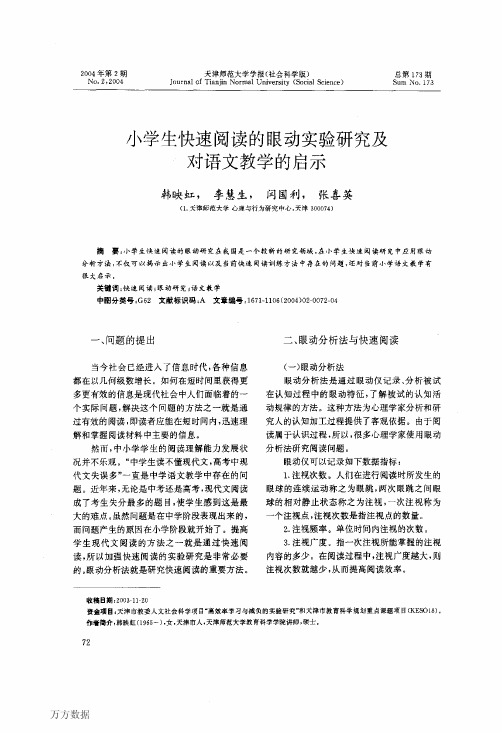 小学生快速阅读的眼动实验研究及对语文教学的启示