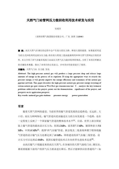 天然气门站管网压力能回收利用技术研发与应用