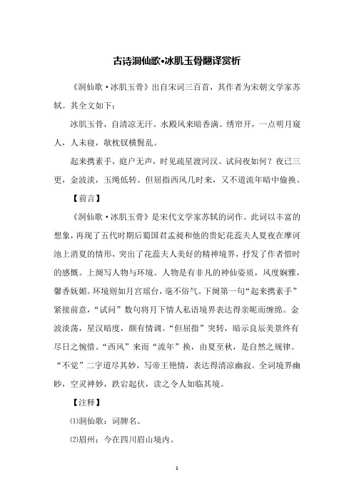 古诗洞仙歌·冰肌玉骨翻译赏析