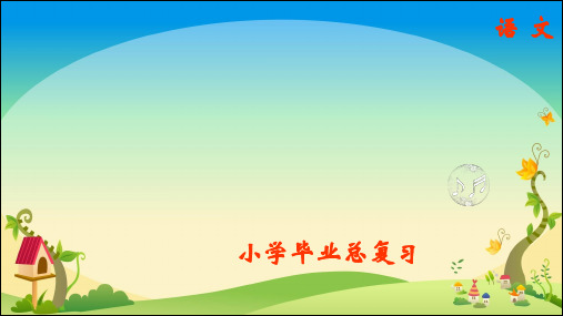 汉语拼音·专题复习一_小学毕业语文总复习