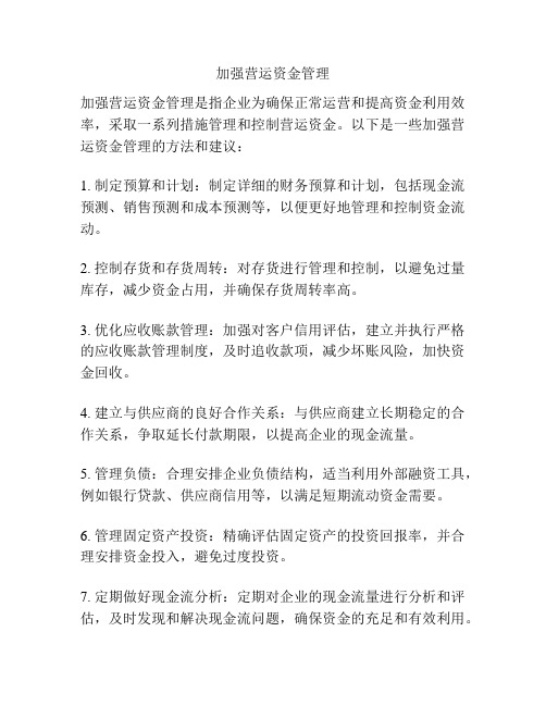 加强营运资金管理
