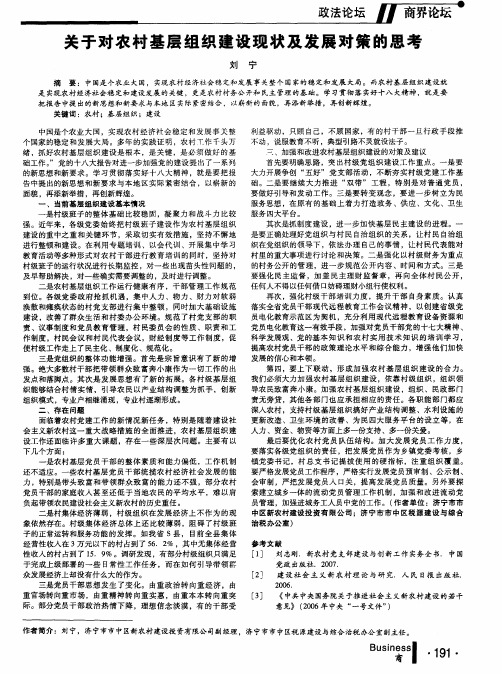 关于对农村基层组织建设现状及发展对策的思考