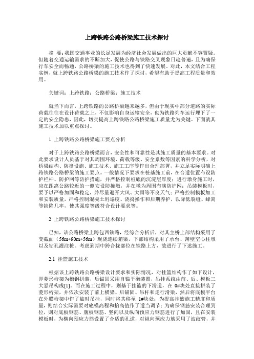 上跨铁路公路桥梁施工技术探讨