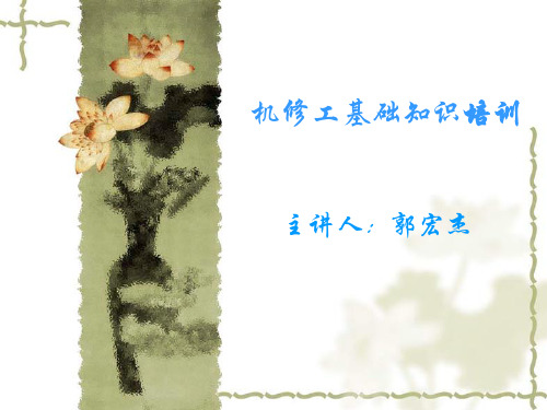 机修工基础知识培训