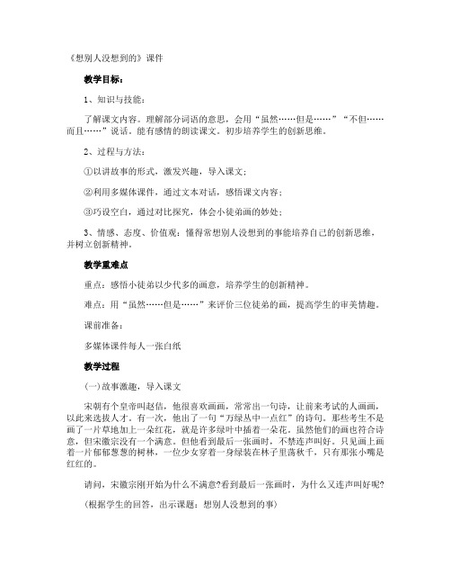 《想别人没想到的》课件