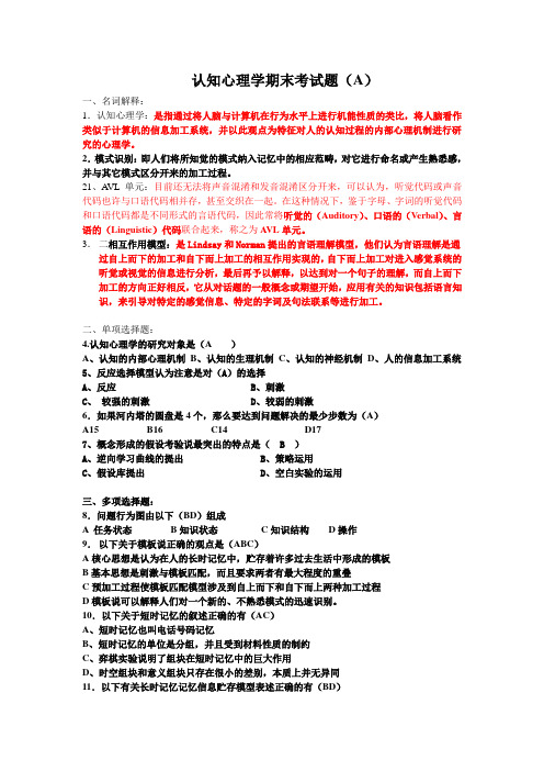认知心理学期末考试题A