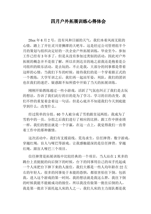 四月户外拓展训练心得体会